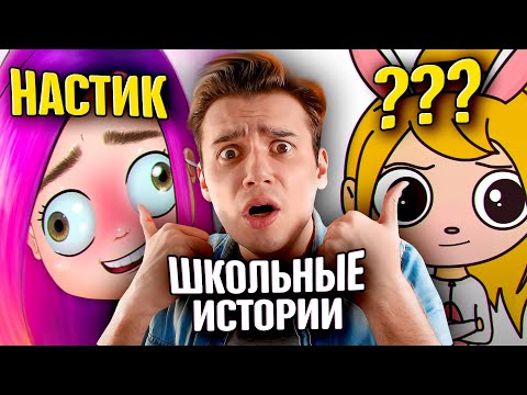 Видео: ОПОЗОРИЛАСЬ В ШКОЛЕ | Анимация | NaStik | Мои глупые поступки | Клэр | Реакция | Рома Субботин