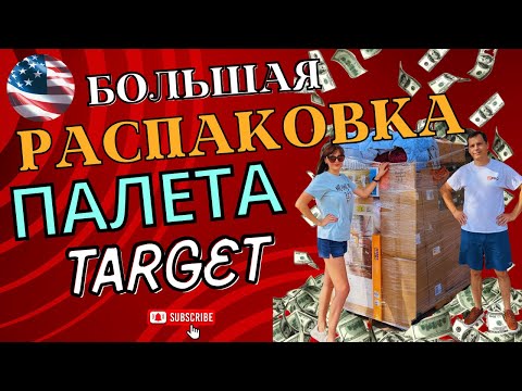 Видео: Классная РАСПАКОВКА ПАЛЕТА из TARGET! 😃Многое оставили себе.🤩🤩