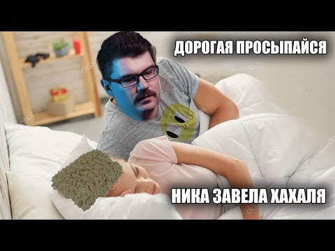 Видео: СРОЧНОЕ ВКЛЮЧЕНИЕ!! Никсельпиксель завела Хахаля. Об этом должен узнать весь мир!!! / Хайлайт