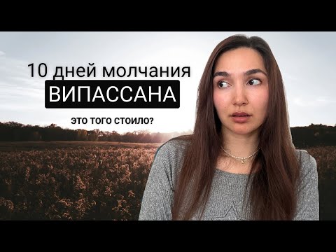 Видео: Я медитировала 10 дней нон-стоп и вот что произошло | Випассана Гоенка