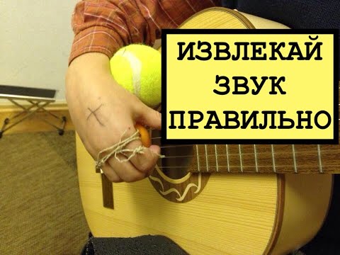 Видео: Как правильно извлекать звук на гитаре