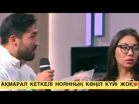 Видео: АҚМАРАЛДЫҢ КЕТКЕНІ НОЯНҒА ӘСЕР ЕТІПТІ