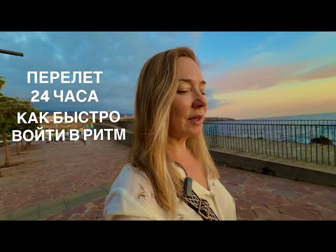Видео: Мой ритм жизни в первый день на Тенерифе. 24 часа дороги, 3 перелёта – и сразу в движение.