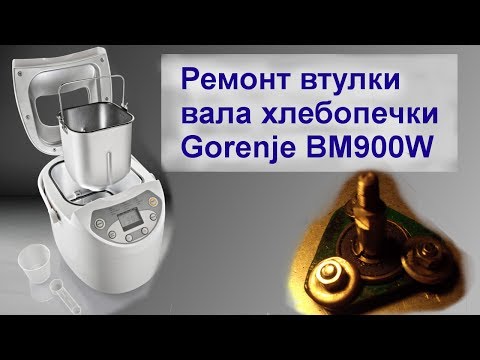 Видео: Ремонт (Модернизация) втулки вала хлебопечки Gorenje BM900W