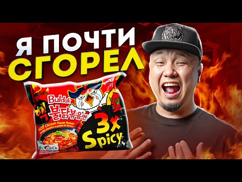 Видео: Обзор САМОГО ОСТРОГО ДОШИРАКА Buldak 3x Spicy | Огненный корейский Рамён | Я сжёг рот!