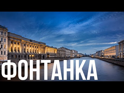 Видео: Лучший веломаршрут Питера / Фонтанка / Что посмотреть в Петербурге?