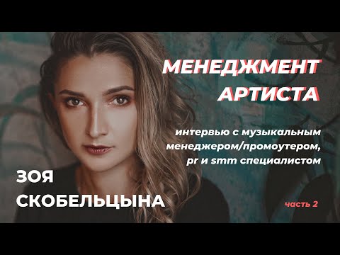 Видео: Эффективный Менеджер Артиста. ЗОЯ СКОБЕЛЬЦЫНА, Интервью [Часть 2]