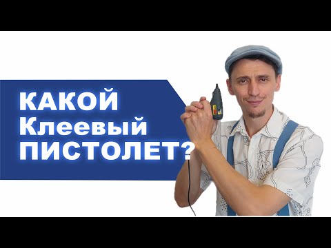 Видео: Какой пистолет для горячего клея подходит для макетирования