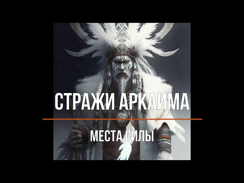 Видео: Стражи Аркаима.  Места силы.