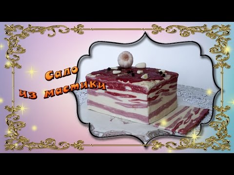 Видео: Сало из мастики
