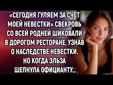 Видео: «Сегодня за счёт невестки! — свекровь смеялась, пока официант не подал чек»