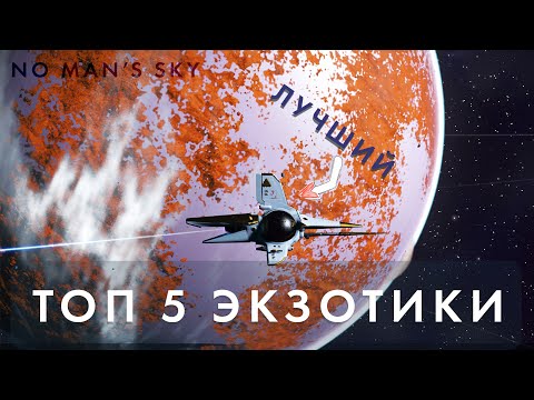 Видео: ТОП 5 Экзотических Кораблей в No Man's Sky // Самые красивые! Лучшие Экзотики! Бери пока не пропали!