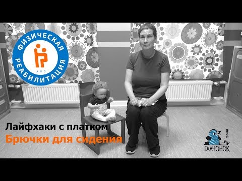 Видео: Брючки для сидения из платка