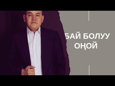 Видео: Ар бир адам бай болууга болот 2-чи бөлүм