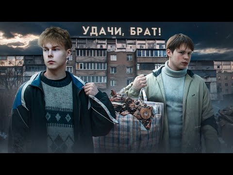 Видео: ❗️ "УДАЧИ, БРАТ!" - фильм про дружбу