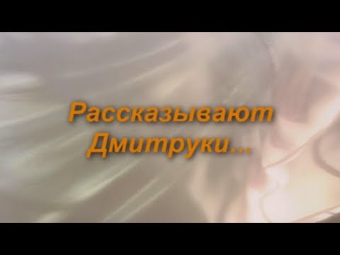 Видео: 00 Рассказывают Дмитруки... Анонс