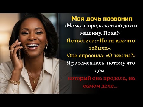 Видео: Моя дочь предала меня, продала мой дом… Но она не знала одного.
