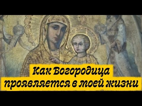 Видео: Как Богородица проявляется в моей жизни