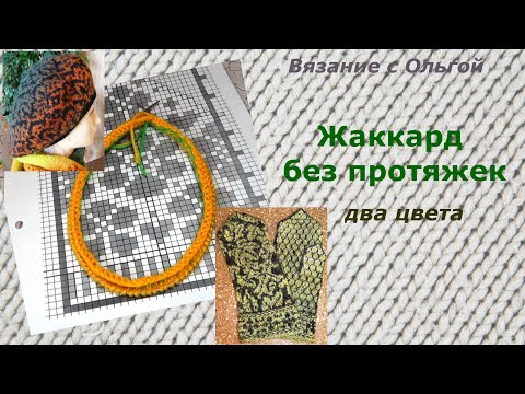 Видео: Жаккард без протяжек, два цвета