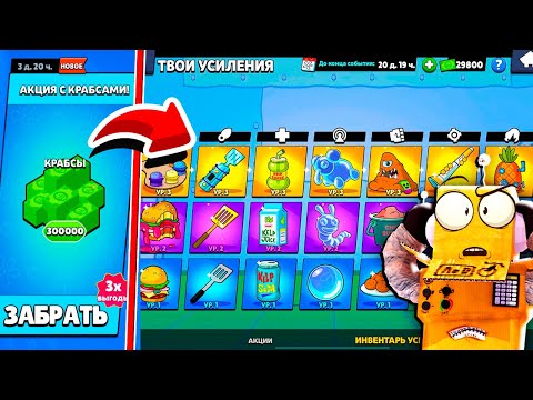 Видео: ЗАБРАЛ АКЦИЮ и ПОЛУЧИЛ ВСЕ УСИЛЕНИЯ СПАНЧ БОБА! BRAWL STARS