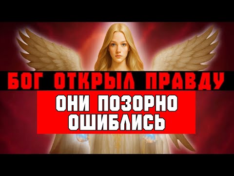 Видео: ИЗБРАННЫЙ, ОНИ ОСОЗНАЛИ — ТЫ БЫЛ ПРАВ ВСЁ ВРЕМЯ. ИМ СТЫДНО