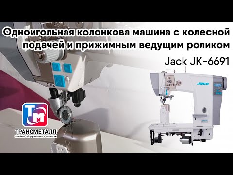 Видео: Jack JK-6691 Колонковая машина с колесной подачей