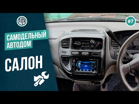 Видео: Выпуск 7. Автодом DELICA - Улучшаем САЛОН и не только. #vanlife