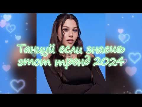 Видео: 💖💙Танцуй Если Знаешь Этот Новый Тренд 2024 года💙💖