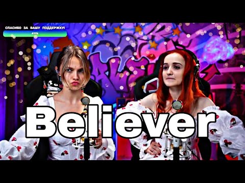 Видео: Imagine Dragons - Believer (Daniela, Саша Капустина)