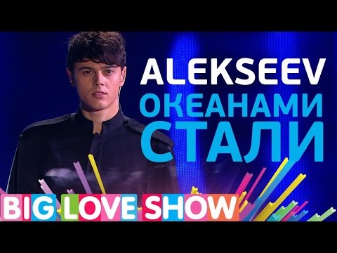 Видео: Alekseev - Океанами стали [Big Love Show 2017]