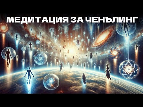Видео: Водена Медитация за Ченълинг/Канализиране и Свързане с Други Цивилизации