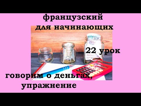Видео: Французский язык легко с Агатой, 22 урок, поговорим о деньгах, упражнение