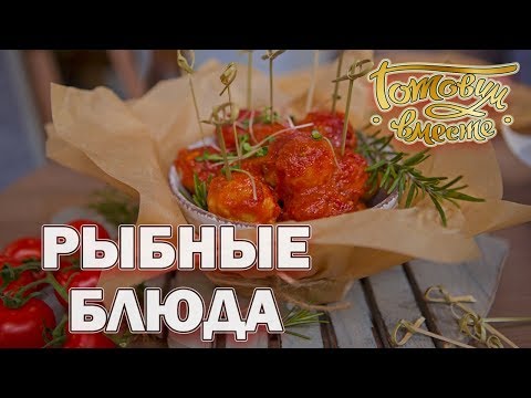 Видео: Рыбные блюда | Готовим вместе | Интер