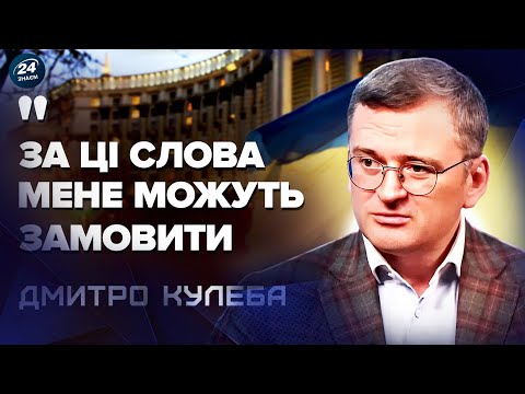 Видео: 😮 Дмитро КУЛЕБА розкрив ШОКУЮЧУ ПРАВДУ про ПОЧАТОК ВТОРГНЕННЯ. Про це БОЯЛИСЯ говорити