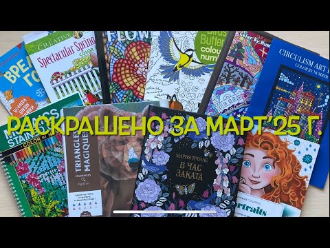 Видео: Раскрашено за месяц: МАРТ 2025 года🌷✨🌷