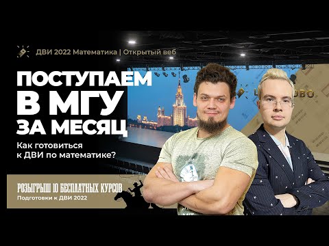 Видео: Поступаем в МГУ за месяц. Как готовиться к ДВИ по математике?