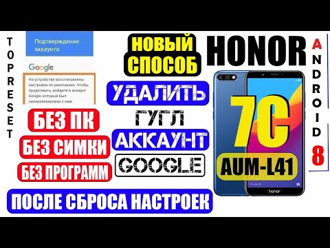 Видео: Honor 7C FRP Удалить аккаунт Гугл Honor AUM-L41 / Способ 2024