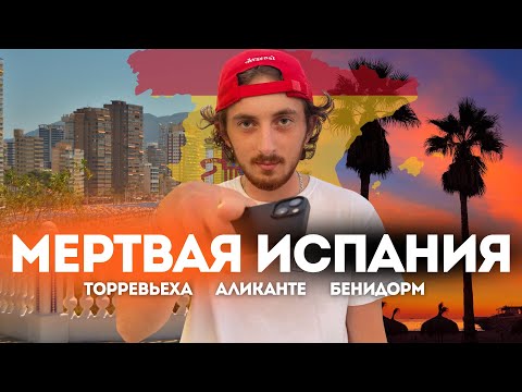Видео: ИСПАНИЯ УМЕРЛА: КТО СПАСАЕТ ЮГ СТРАНЫ? АЛИКАНТЕ, БЕНИДОРМ, ТОРРЕВЬЕХА!!!
