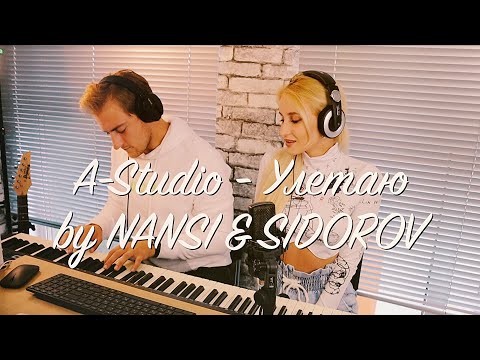 Видео: NANSI & SIDOROV | УЛЕТАЮ | A-STUDIO COVER | ПОЛНАЯ ВЕРСИЯ