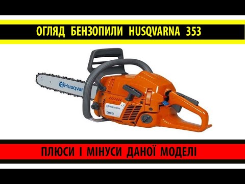 Видео: Огляд бензопили Husqvarna 353