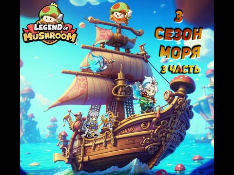 Видео: Legend of mushroom. Гайд Руины моря, как попасть в топ по заслугам любому игроку!| +Советы автора