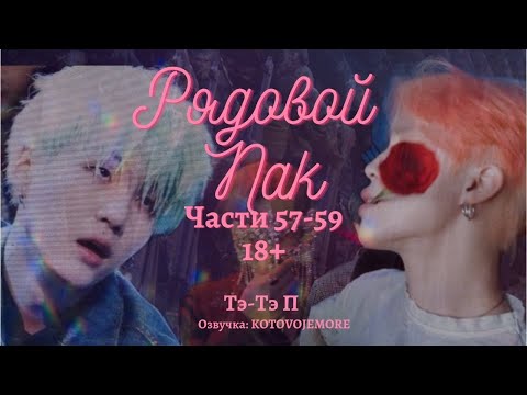 Видео: РЯДОВОЙ ПАК / Тэ-Тэ П /Части 57-59 /ЮНМИНЫ/ВИГУКИ/ Озвучка фанфика by Kotovoje More #bts #фанфикибтс