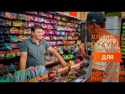 Видео: Где в Абхазии купить снасти!? Alfa Fishing в Сухуме! Лучший магазин морской и форелевой рыбалки!!!