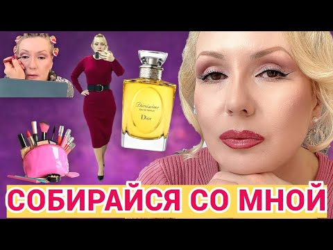Видео: СОБИРАЙСЯ СО МНОЙ//КРАСИМСЯ НОВИНКАМИ 💄, НОВЫЙ ПАРФЮМ , БОЛТАЕМ +ОБРАЗ ДНЯ