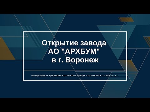 Видео: Открытие завода "АРХБУМ" в г. Воронеж