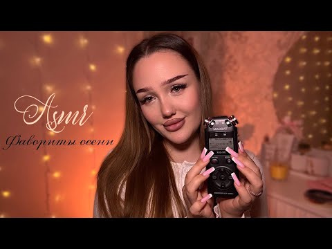 Видео: асмр шепот на tascam🦦 | фавориты осени 🍁