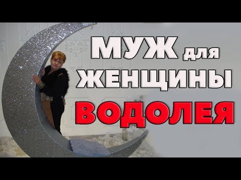 Видео: Муж Для Женщины- Водолея. " Дама  с Претензиями"