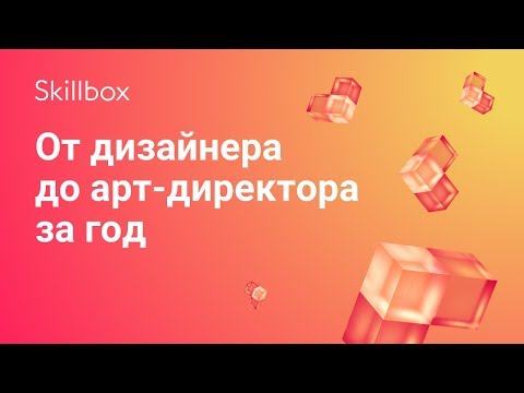 Видео: Как дизайнеру стать арт-директором