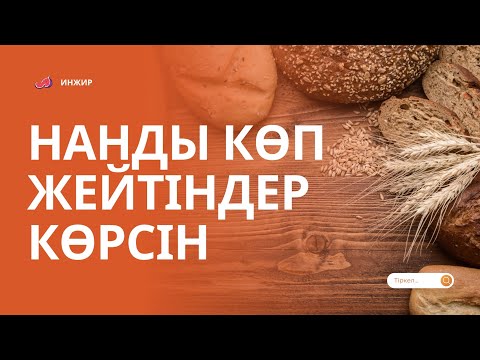 Видео: НАННЫҢ ЗИЯНЫ МЕН ПАЙДАСЫ. Нанды көп жейтіндер нені білу керек?