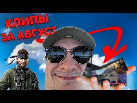 Видео: ОЛЕША И КЛИПЫ ЗА АВГУСТ | Клипы за месяц